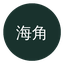 海角视频